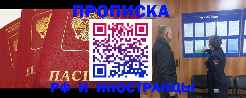 купить прописку в Змеиногорске