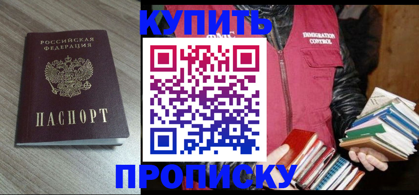 прописка 2025 в Змеиногорске